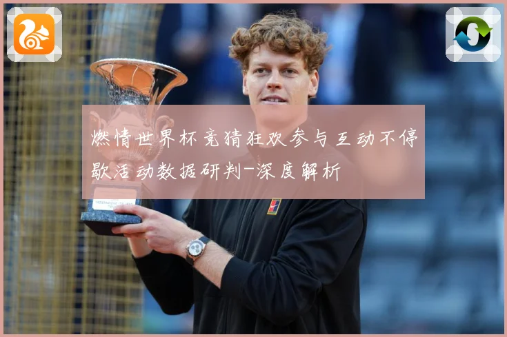 燃情世界杯竞猜狂欢参与互动不停歇活动数据研判-深度解析