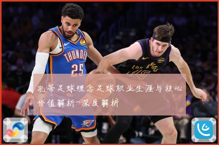 孔蒂足球理念足球职业生涯与核心价值解析-深度解析