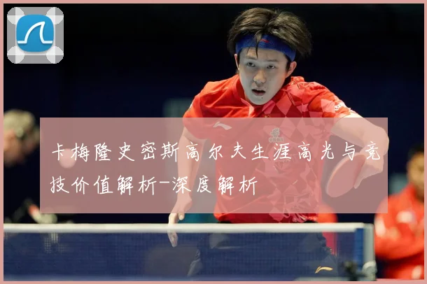 卡梅隆史密斯高尔夫生涯高光与竞技价值解析-深度解析
