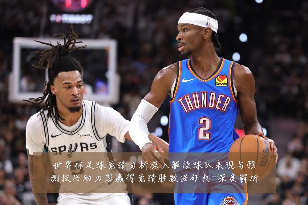 世界杯足球竞猜分析深入解读球队表现与预测技巧助力您赢得竞猜胜数据研判-深度解析