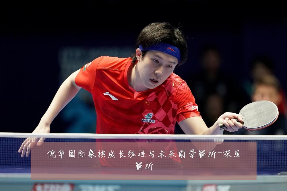 倪华国际象棋成长轨迹与未来前景解析-深度解析