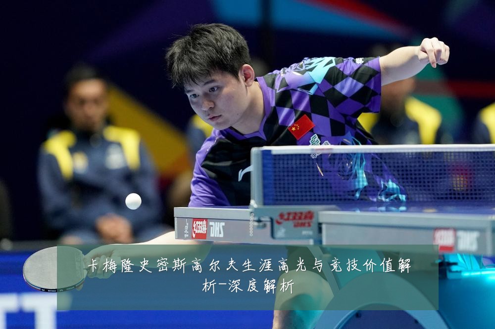 卡梅隆史密斯高尔夫生涯高光与竞技价值解析-深度解析