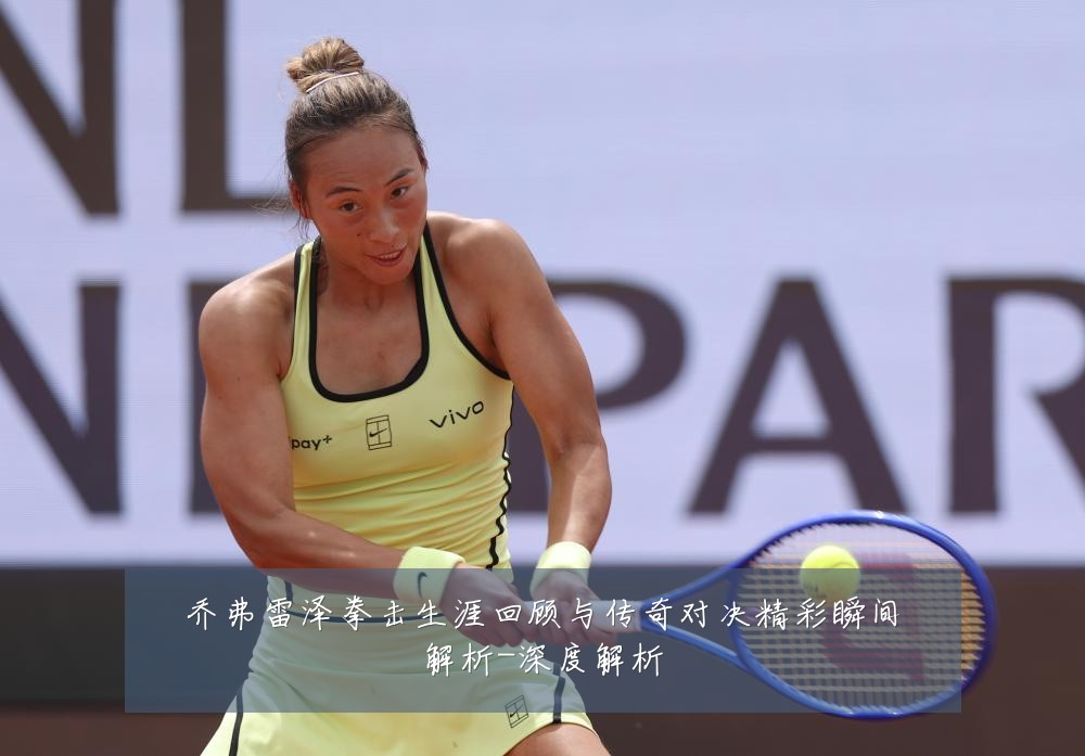 乔弗雷泽拳击生涯回顾与传奇对决精彩瞬间解析-深度解析