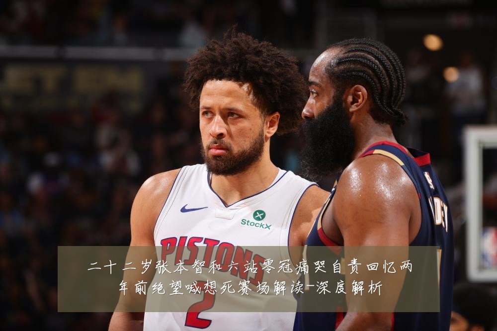 二十二岁张本智和六站零冠痛哭自责回忆两年前绝望喊想死赛场解读-深度解析