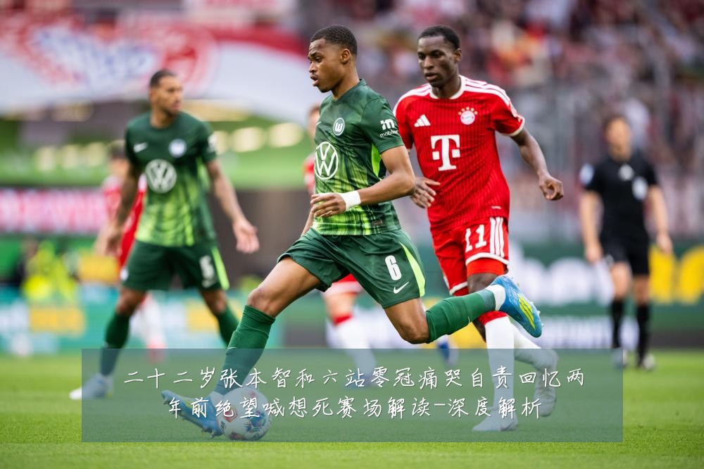 二十二岁张本智和六站零冠痛哭自责回忆两年前绝望喊想死赛场解读-深度解析