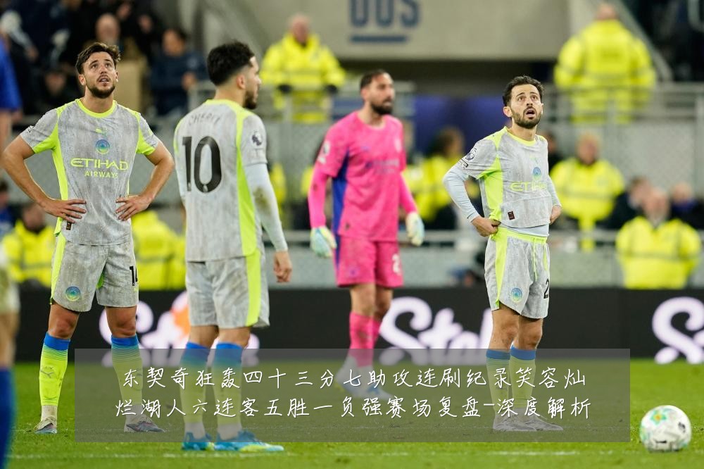东契奇狂轰四十三分七助攻连刷纪录笑容灿烂湖人六连客五胜一负强赛场复盘-深度解析