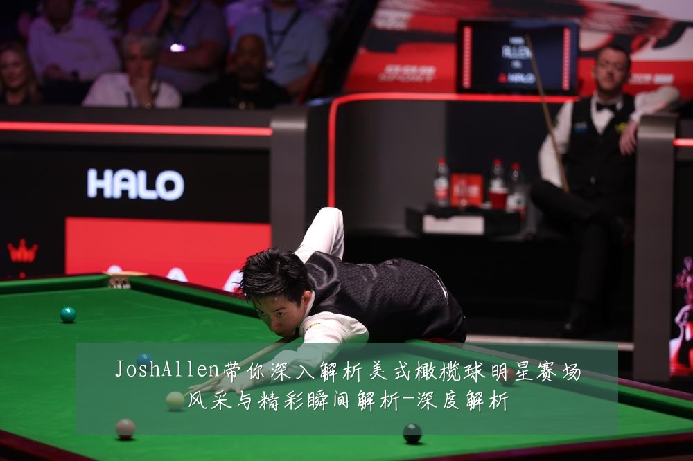 JoshAllen带你深入解析美式橄榄球明星赛场风采与精彩瞬间解析-深度解析