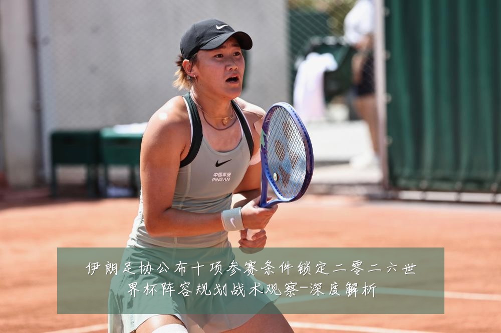 伊朗足协公布十项参赛条件锁定二零二六世界杯阵容规划战术观察-深度解析