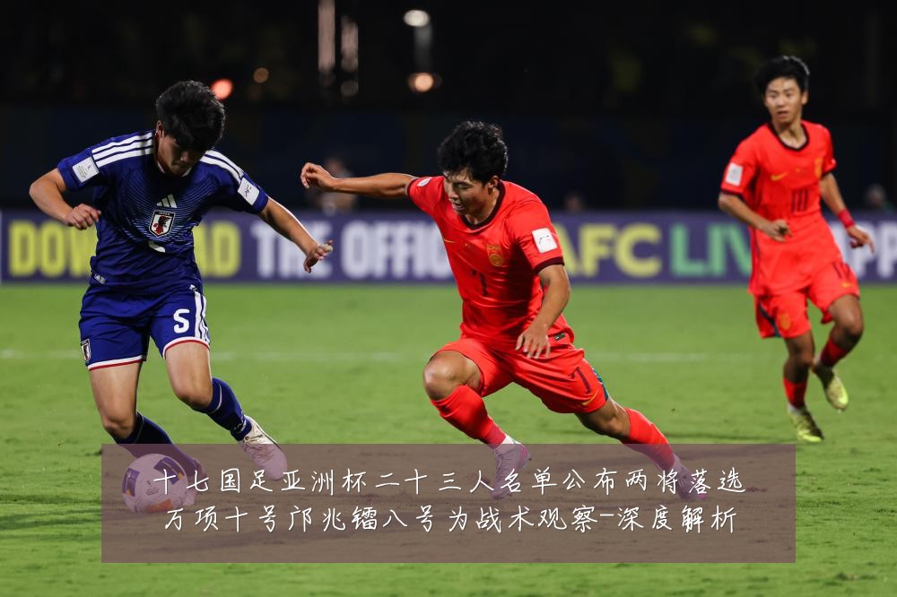 十七国足亚洲杯二十三人名单公布两将落选万项十号邝兆镭八号为战术观察-深度解析