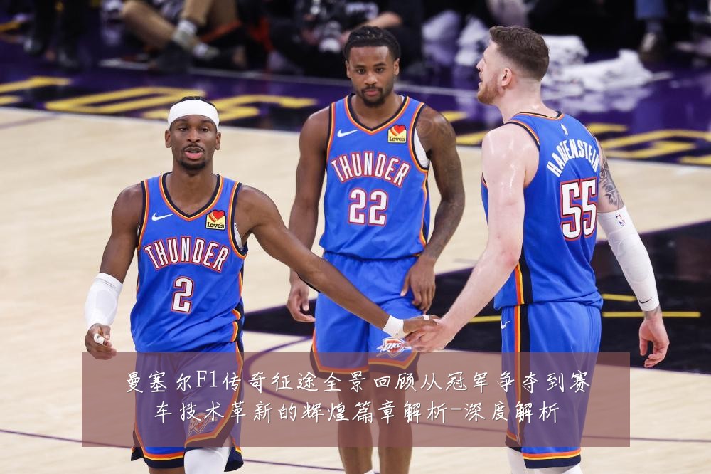曼塞尔F1传奇征途全景回顾从冠军争夺到赛车技术革新的辉煌篇章解析-深度解析