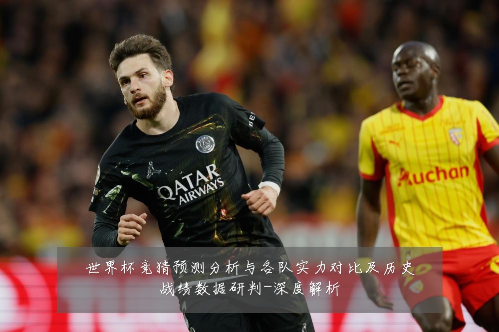 世界杯竞猜预测分析与各队实力对比及历史战绩数据研判-深度解析