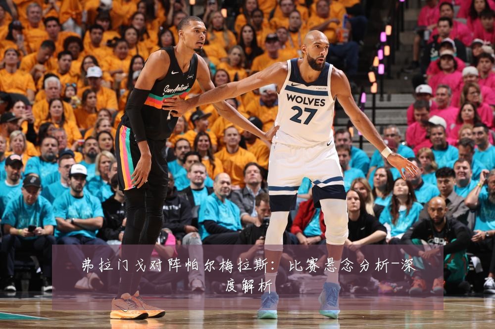 弗拉门戈对阵帕尔梅拉斯:比赛悬念分析-深度解析