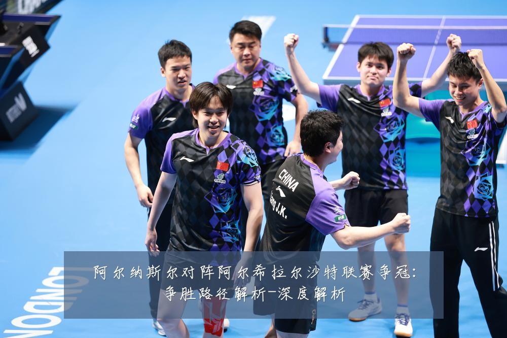 阿尔纳斯尔对阵阿尔希拉尔沙特联赛争冠:争胜路径解析-深度解析