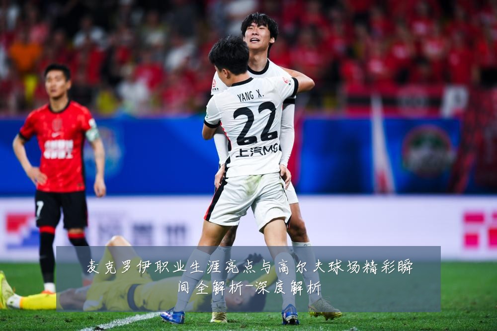 麦克罗伊职业生涯亮点与高尔夫球场精彩瞬间全解析-深度解析