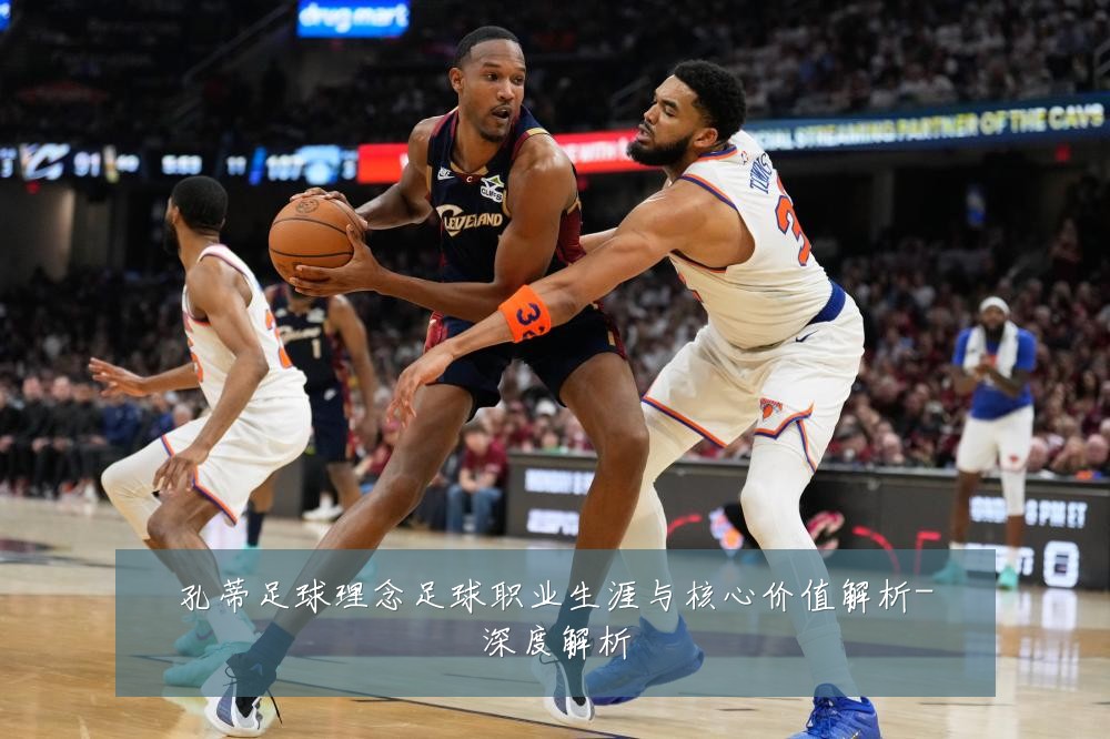 孔蒂足球理念足球职业生涯与核心价值解析-深度解析
